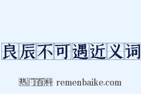 良辰不可遇近义词是什么意思的图片